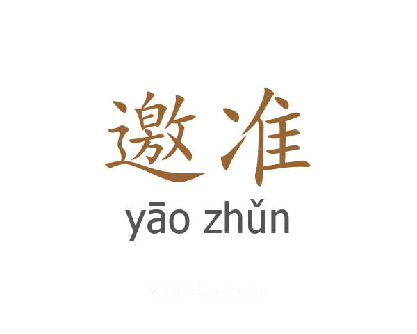 邀准