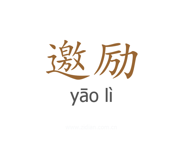 邀励