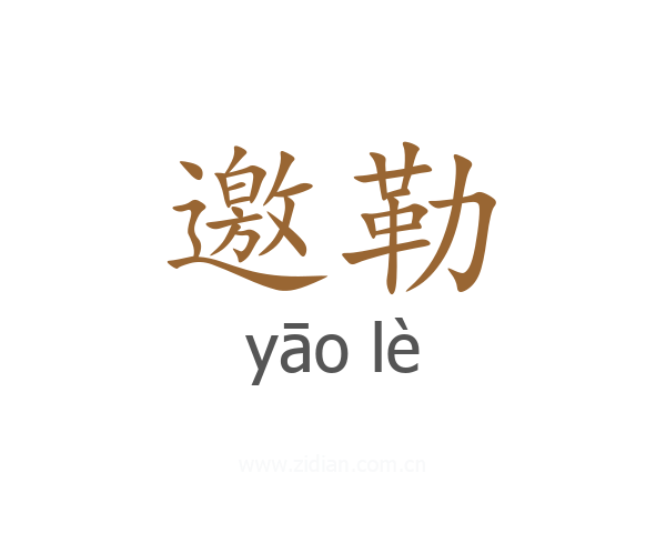 邀勒