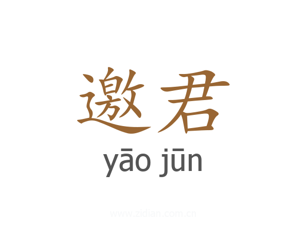 邀君