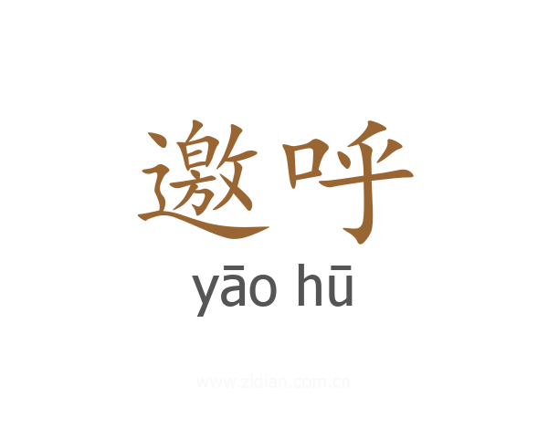 邀呼