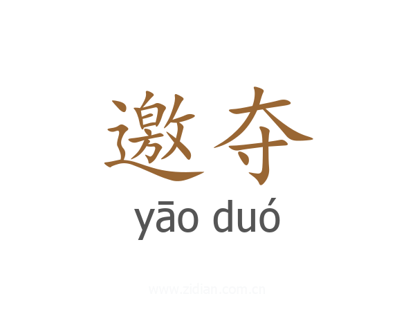 邀夺