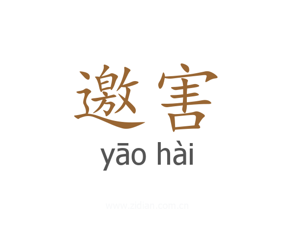 邀害