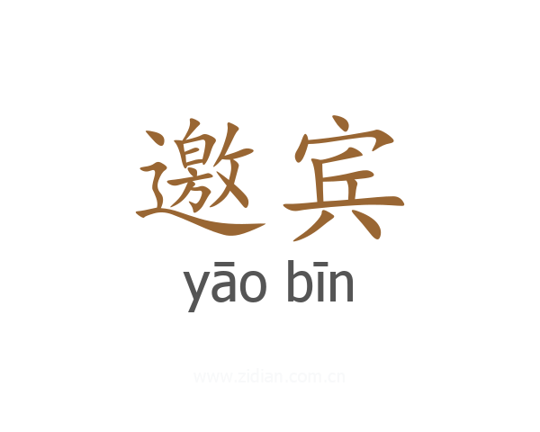 邀宾