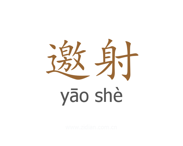 邀射