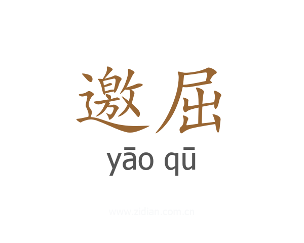 邀屈