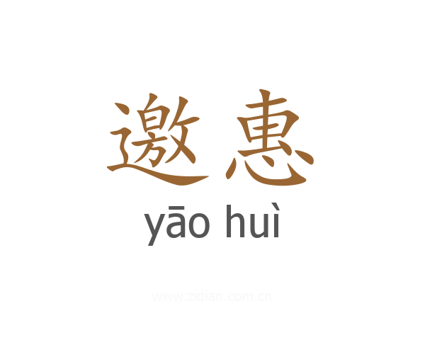 邀惠