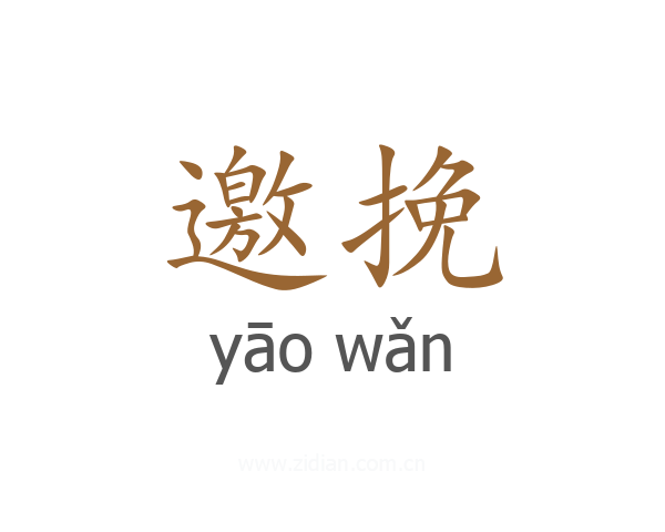 邀挽