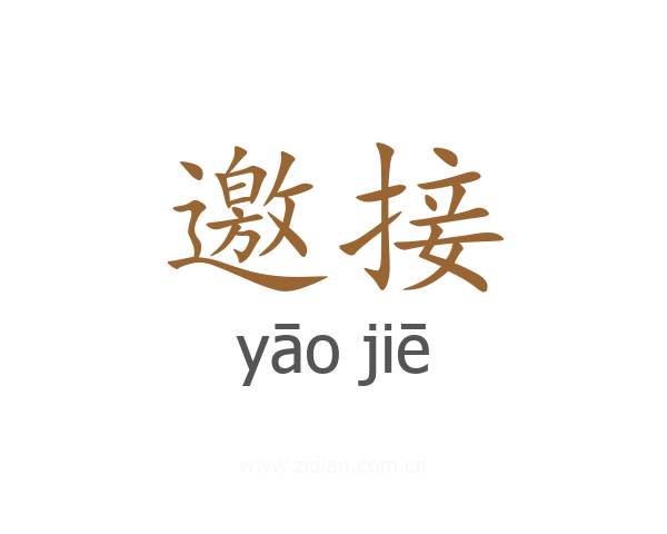 邀接