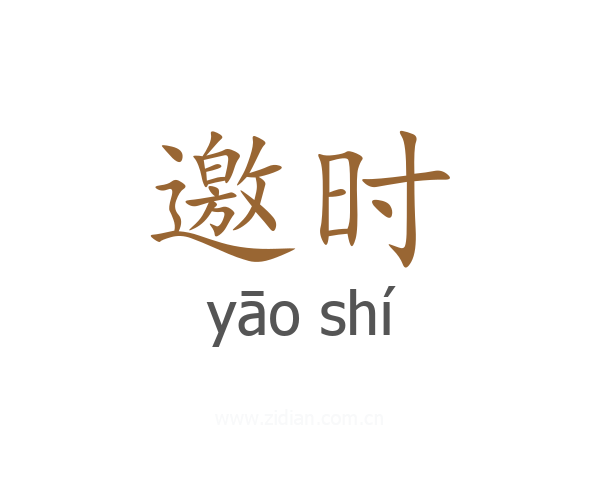 邀时