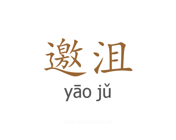 邀沮