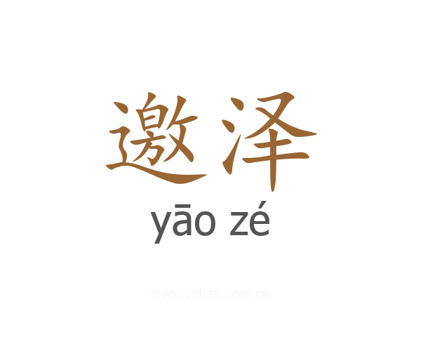 邀泽
