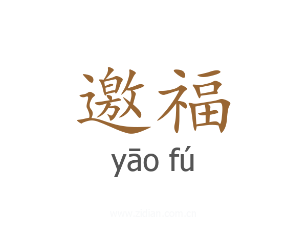 邀福