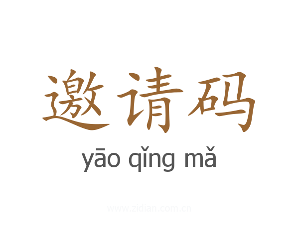 邀请码