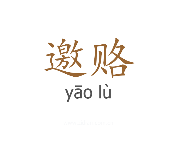 邀赂