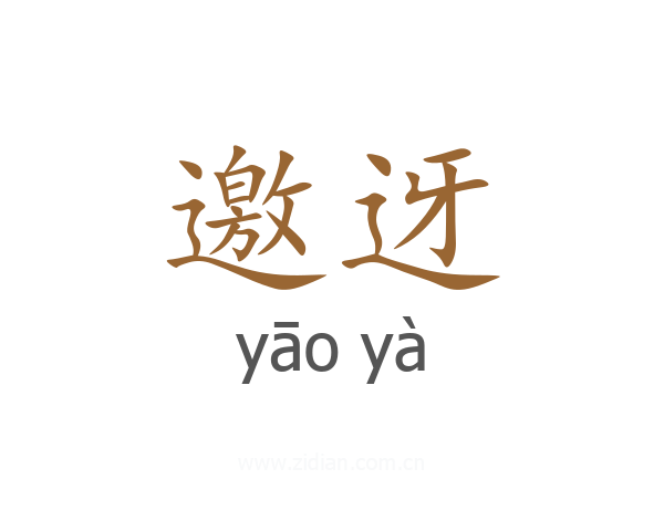 邀迓