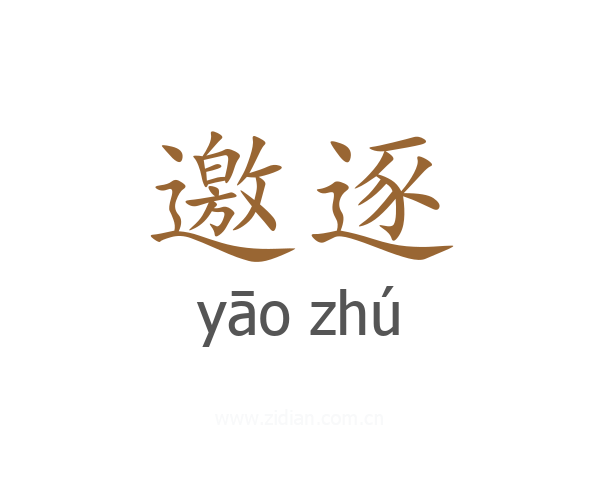 邀逐