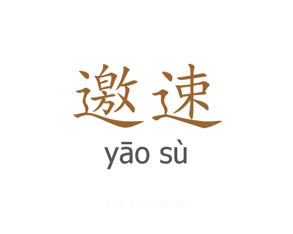 邀速