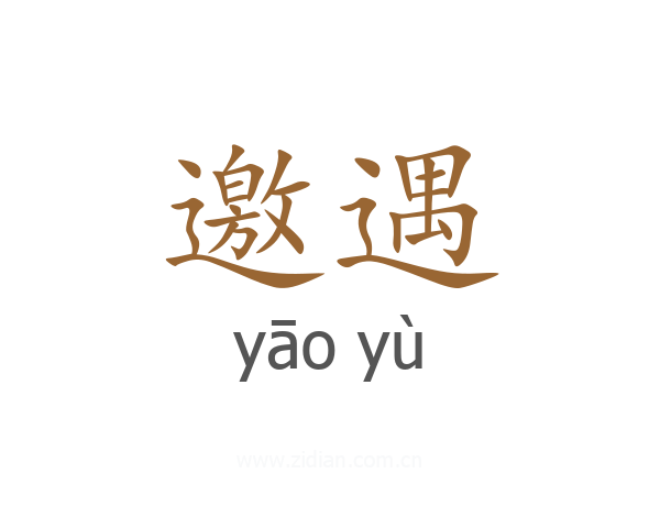 邀遇