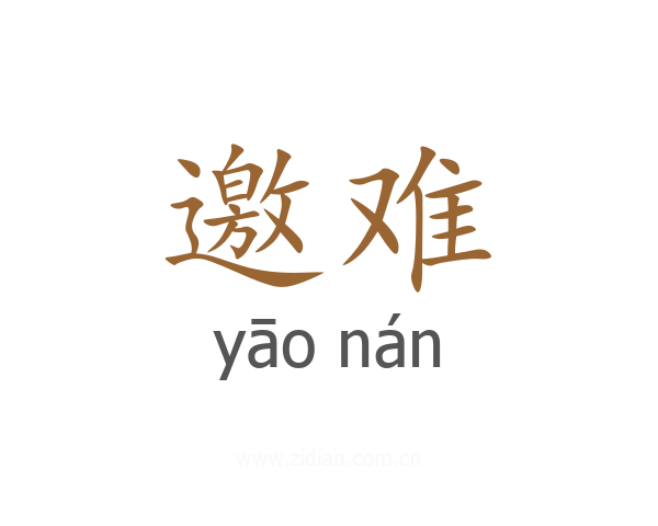 邀难