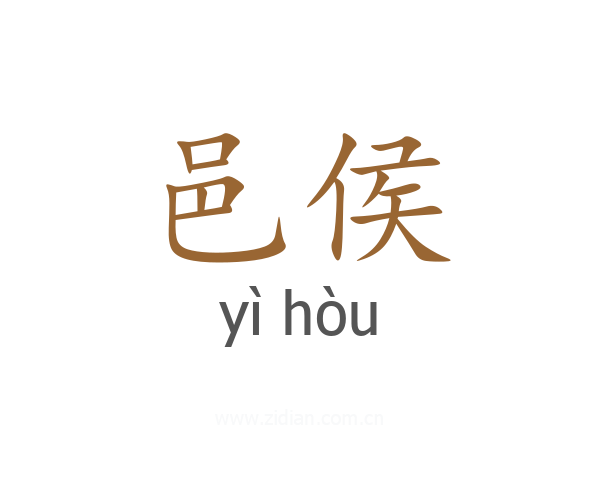 邑侯