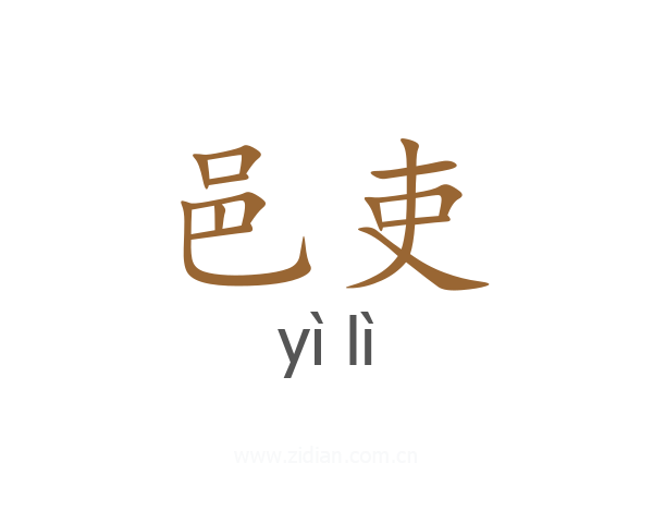邑吏