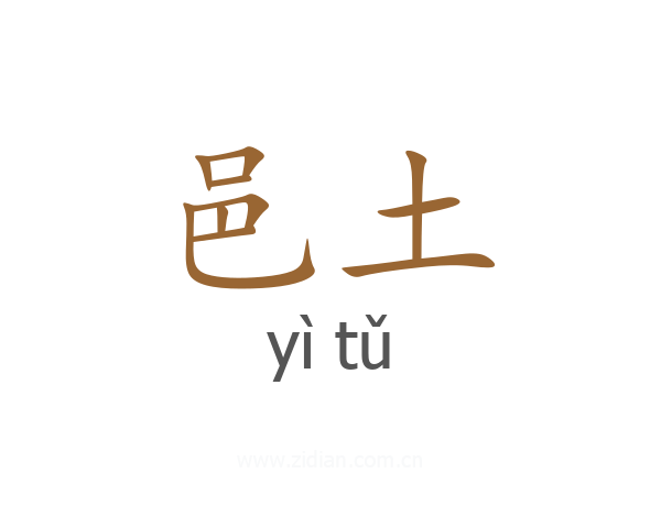 邑土