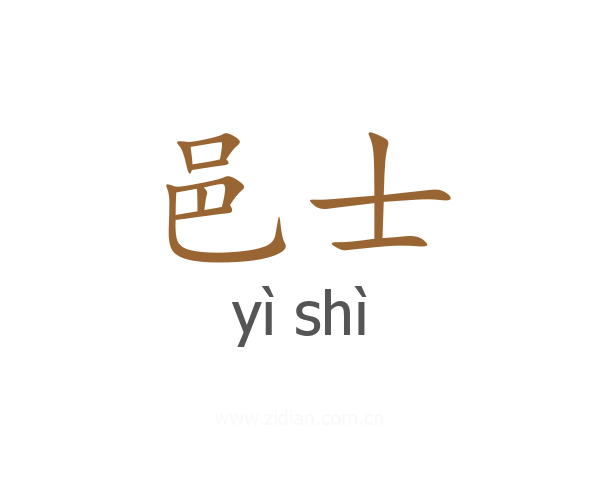 邑士
