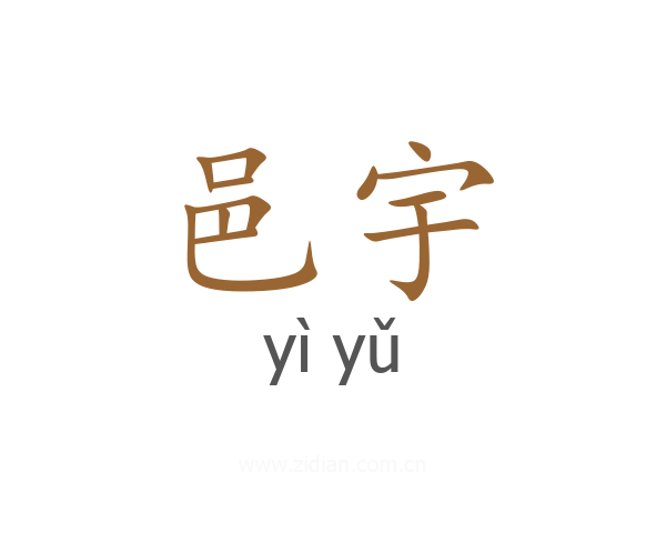 邑宇