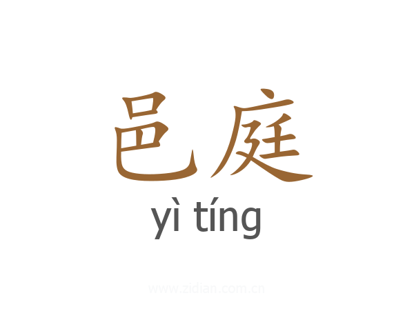 邑庭