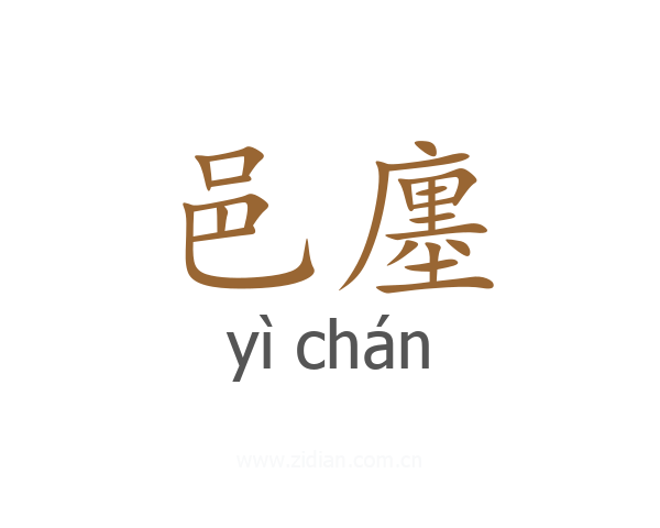 邑廛