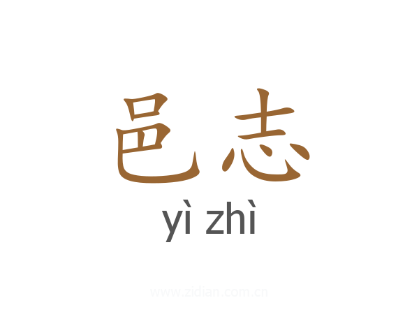 邑志