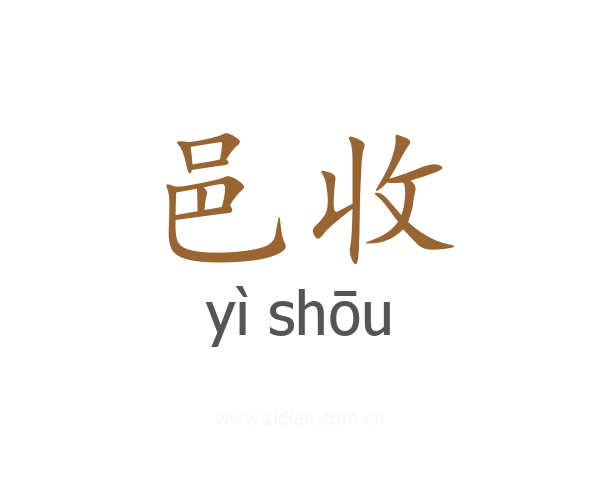邑收