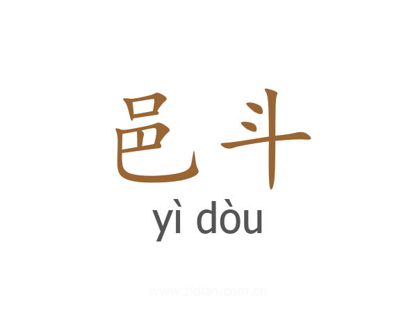 邑斗
