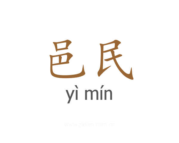 邑民