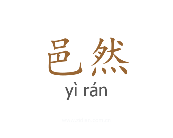 邑然