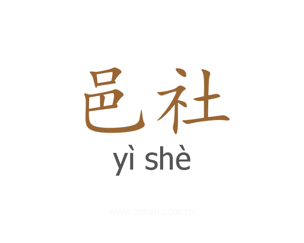 邑社