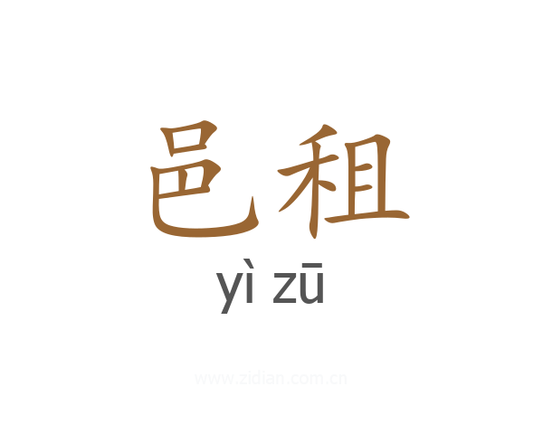 邑租