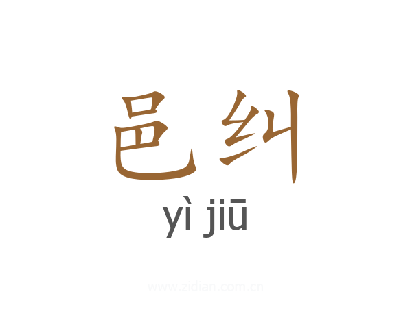 邑纠
