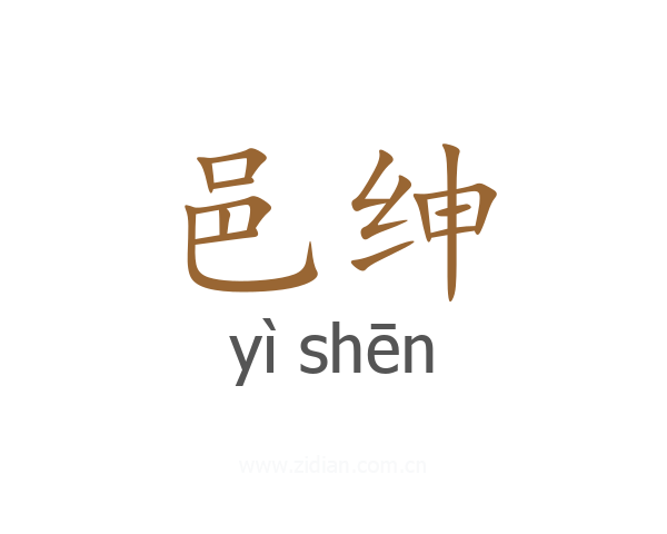 邑绅