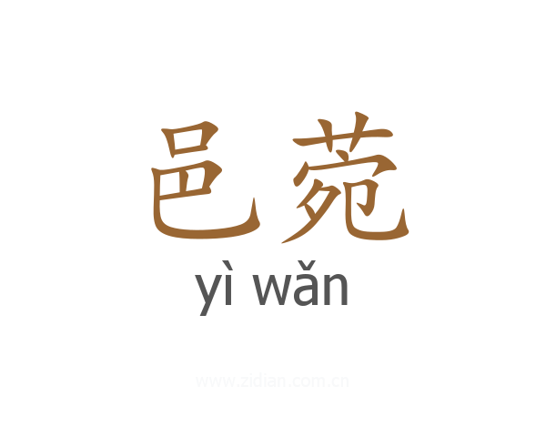 邑菀