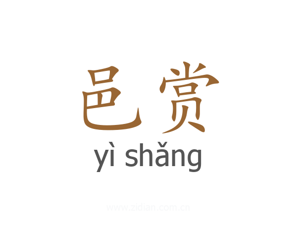 邑赏