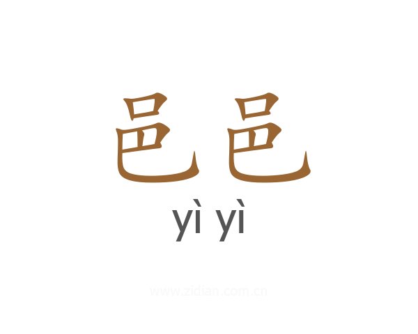 邑邑