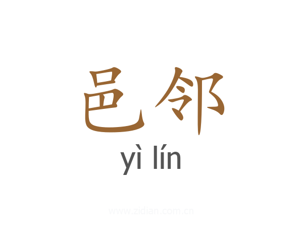 邑邻