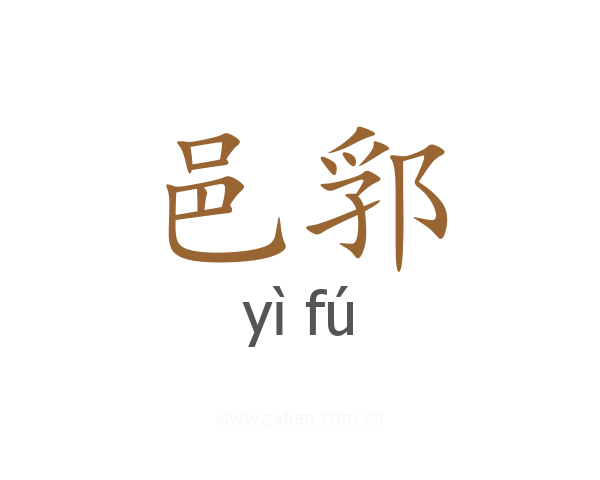 邑郛