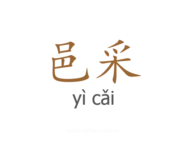 邑采