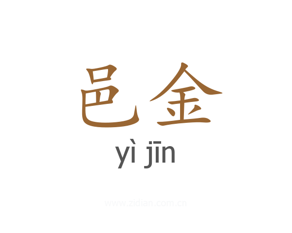 邑金