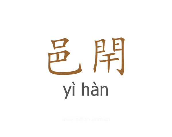 邑閈