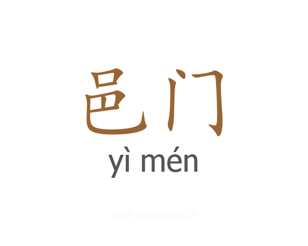邑门