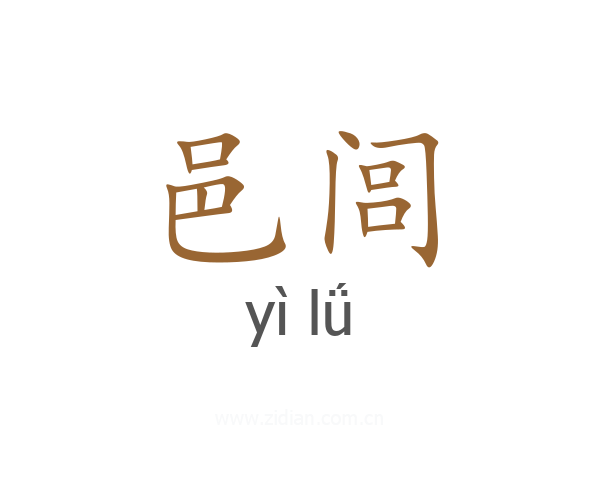 邑闾